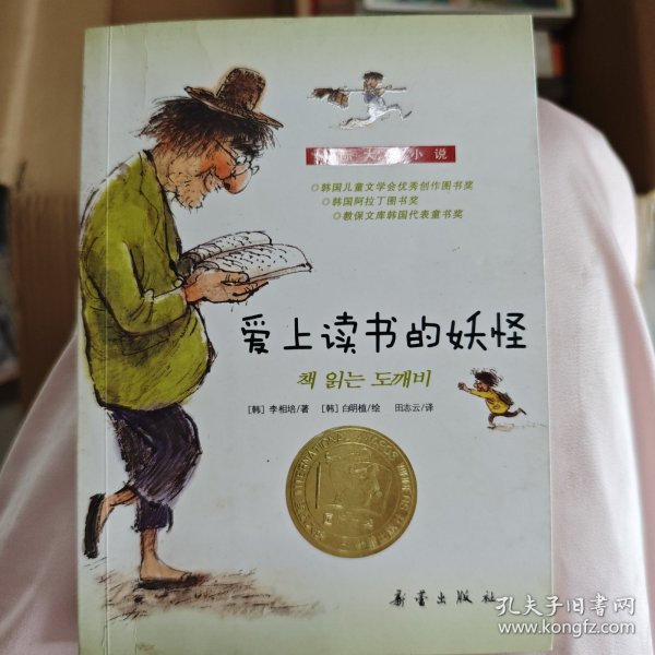 爱上读书的妖怪[韩]李相培 著；田志云 译；[韩]白明植 绘/ 新蕾出版社/ 2016-