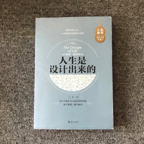 人生是设计出来的（插图精读本）