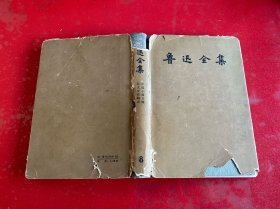 鲁迅全集（第8卷，1957年1版1印，书口旧，内页有划线，护封残破，请仔细看图）