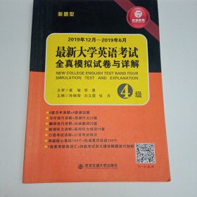 最新大学英语考试四级全真模拟试卷与详解