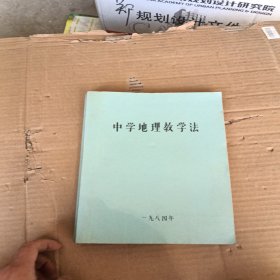 中学地理教学法，