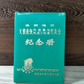 淮阴地区文教系统先进工作者代表会纪念册空白日记本