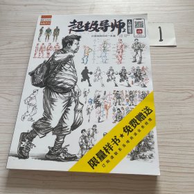 超级导师2人物速写 从基础到应试一本通