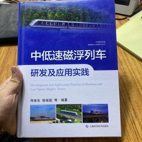 中低速磁浮列车研发及应用实践
