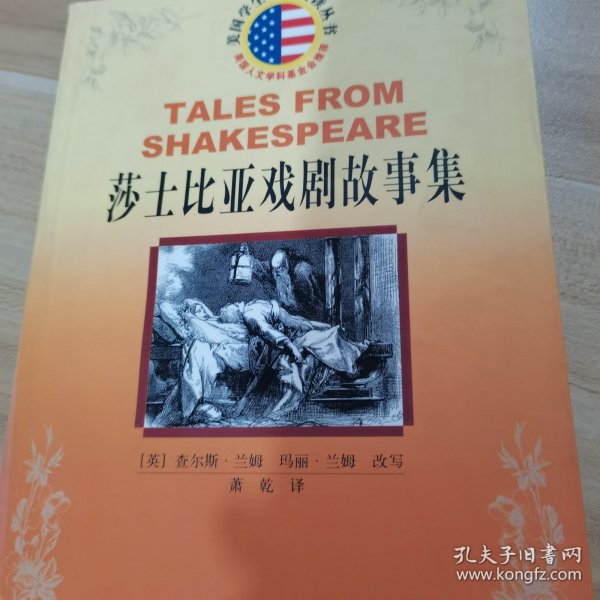 莎士比亚戏剧故事集/美国学生课外阅读丛书