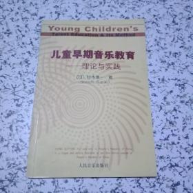 儿童早期音乐教育：理论与实践【可达九五品】