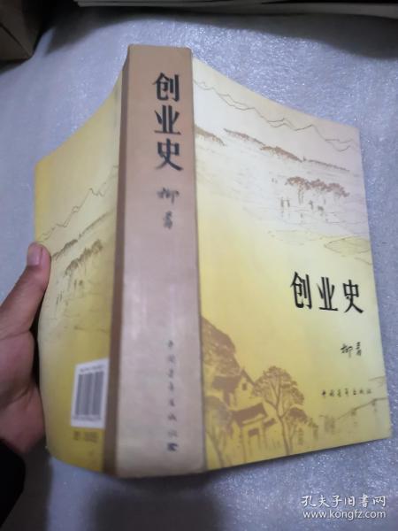 创业史