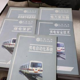 北京地铁供电专业教材（五本合售）