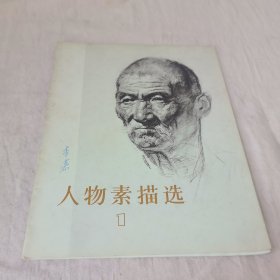 人物素描选1不全只有8页
