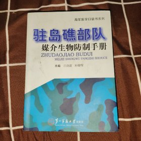 驻岛礁部队媒介生物防制手册