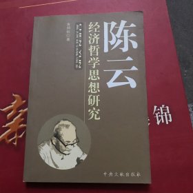 陈云经济哲学思想研究