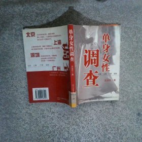 單身女性調(diào)查