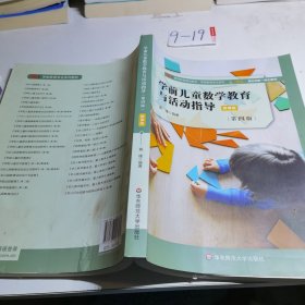 学前儿童数学教育与活动指导（第四版）微课版