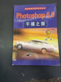 Photoshop 6.0千禧之旅