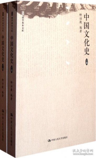 中国文化史（上、下册）（国学基本文库）