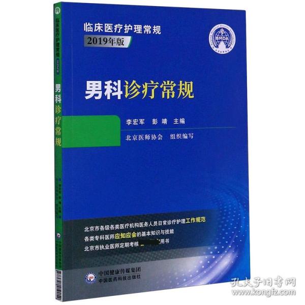 男科诊疗常规（临床医疗护理常规：2019年版）