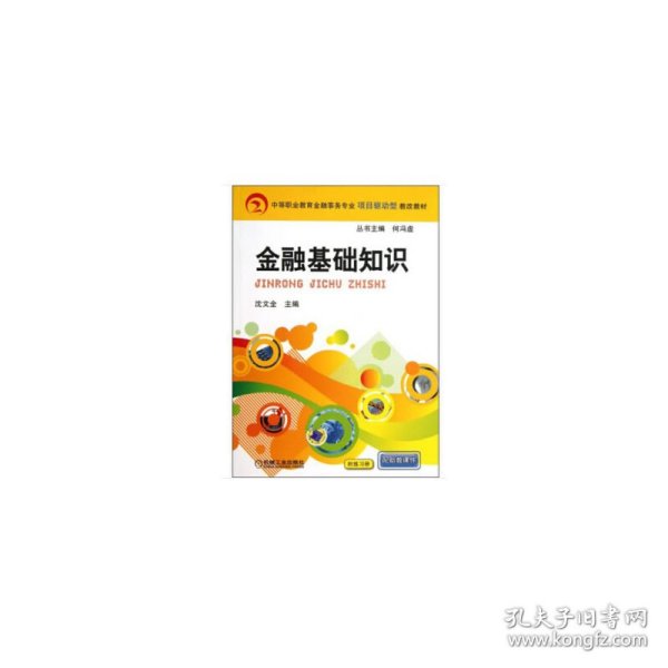 中等职业教育金融事务专业项目驱动型教改教材：金融基础知识