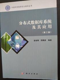 中国科学院研究生教学丛书：分布式数据库系统及其应用（第3版）