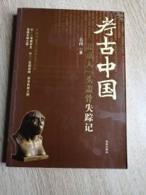 考古中国：北京人头盖骨失踪记