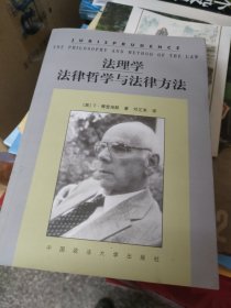 法理学：法律哲学与法律方法
