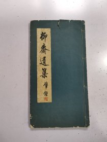 《柳斋遗集 》番禺梁长明，白纸精印漂亮，稀见版本