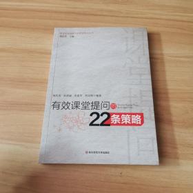 有效课堂提问的22条策略