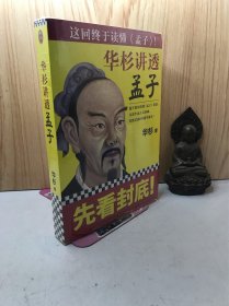 华杉讲透 孟子