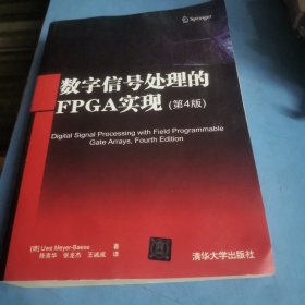 数字信号处理的FPGA实现(第4版)