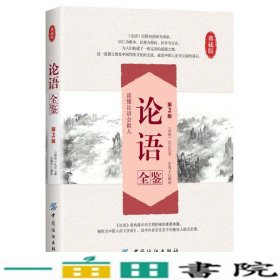 论语全鉴-第二2版-典藏版孔丘中国纺织出9787518001552