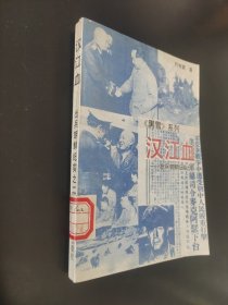 汉江血 出兵朝鲜纪实之二