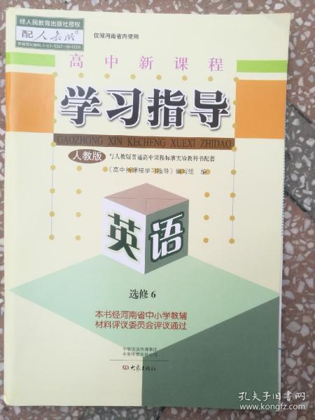 英语  选修6  学习指导 高中新课程  经人民教育出版社授权配人教版仅限河南省内使用  附配套检测卷及参考答案与详解  未使用 大象出版社  2021年7月印刷可做练习题使用