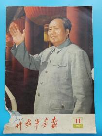 《解放军画报 1966.11 》大量高清图...请见下文 ↓ ↓ ↓  ，多幅林彪画像完整、无涂画！本期有：热烈庆祝国庆十七周年；毛主席检阅一百五十万游行大军；毛主席又一次接见百万革命师生；品相较差，慎购！