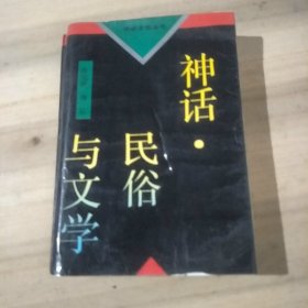 神话·民俗与文学