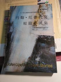 约翰  厄普代克短篇小说集 英语注释读物