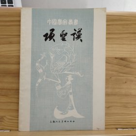 中国画家丛书：项圣谟