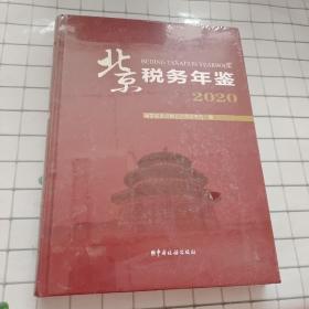 北京税务年鉴 2020