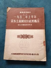 国际经济丛刊(第一辑)一九五二年上半年资本主义国家的经济概况(馆藏)