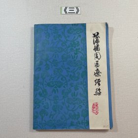 蒲辅周医疗经验 1976年一版一印