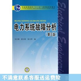 电力系统故障分析（第3版）/普通高等教育“十一五”国家级规划教材