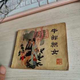 连环画《牛郎织女》