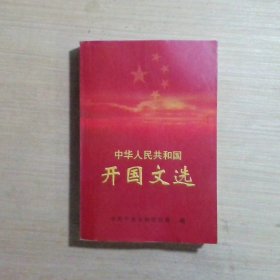 中华人民共和国开国文选