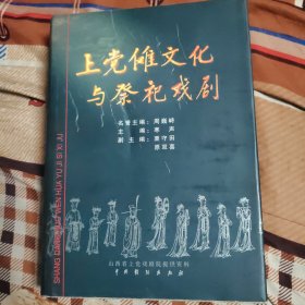 上党傩文化与祭祀戏剧