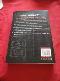 推背图中的历史《大16开平装》