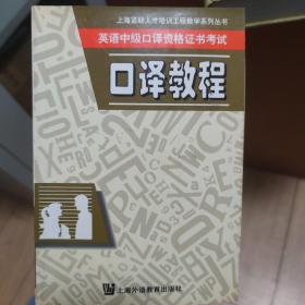 英语中级口译资格证书考试口译教程