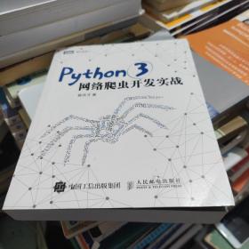 Python 3网络爬虫开发实战