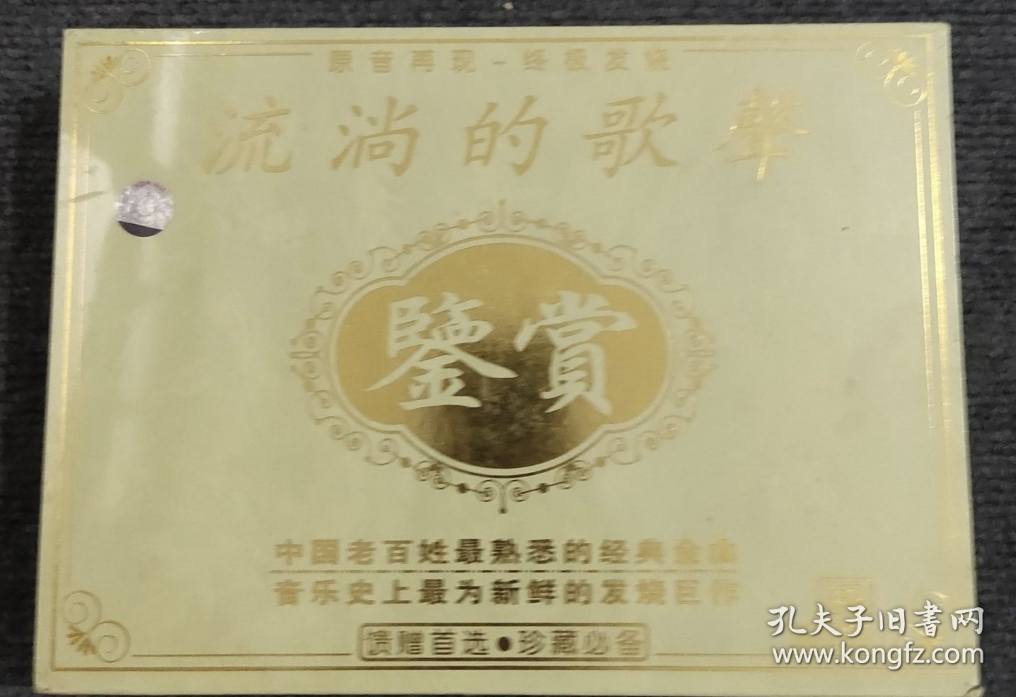 原音再现–终极发烧 流淌的歌声鉴赏 珍藏必备（10精品CD）