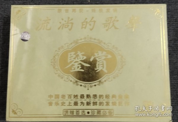 原音再现–终极发烧 流淌的歌声鉴赏 珍藏必备（10精品CD）
