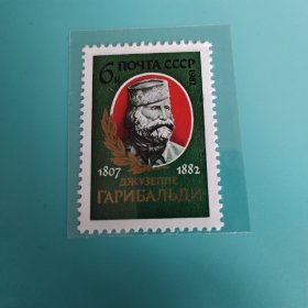 前苏联发行《纪念朱塞佩·加里波第逝世一百周年》1枚全新品相邮票