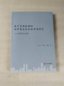 基于多源数据的城市商业综合体布局研究:以南昌市为例