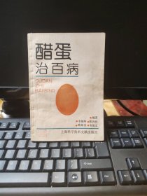 醋蛋治百病